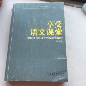 享受语文课堂：黄厚江本色语文教学典型案例