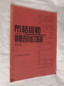 布格缪勒钢琴进阶练习25首：作品100