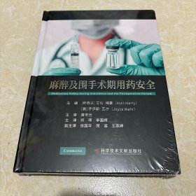 麻醉及围手术期用药安全