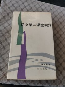 语文第二课堂初探