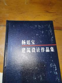 杨廷宝建筑设计作品集，一版一印（16开，精装）