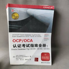 OCPOCA认证考试指南全册--Oracle Database11g(1Z0-0511Z0-0521Z0-053)(美)若克莱斯//布里拉|译者:宁洪//吴云洁//李梦汶9787302242505清华大学