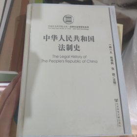 中华人民共和国法制史