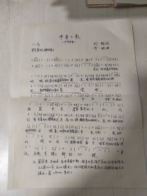 已故著名戏曲音乐家赵抱衡先生旧藏《中牟之歌》（复件）2页。