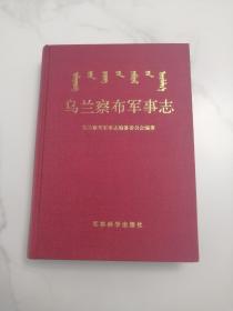乌兰察布军事志 军事科学出版社 2003版 2003印 印量1100册 珍稀版本 正版 保真 绝对不是翻印本 纸质陈旧不闪贼光