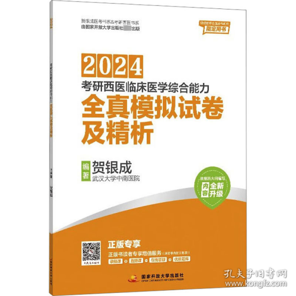 贺银成2024考研西医临床医学综合能力全真模拟试卷及精析