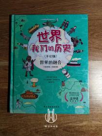 世界：我们的历史（手绘版）世界的融合1500年-1900年（精装 内页干净无写划）