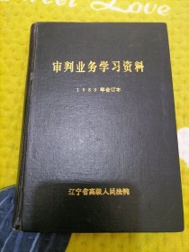 审判业务学习资料。1989年合订本