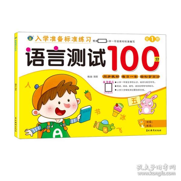 语言测试100分/入学准备标准练习