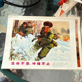 生命不息，冲锋不止 宣传画