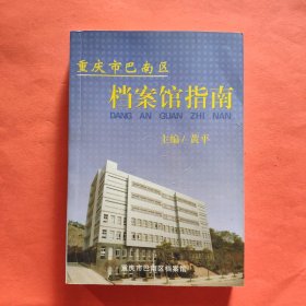 重庆市巴南区档案馆指南
