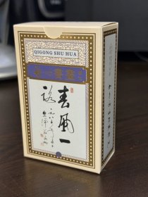 启功书画精品扑克

它不仅仅是扑克，而是一本启功先生袖珍书画集！一套两副，一副书法一副绘画，共收集启功先生书画106幅精品，有条幅、对联、扇面、册页，形式多样，题材丰富。内文采用德国进口黑芯特种纸，图像高精度分辨率，张张清晰美目，手握精彩，流连忘返。