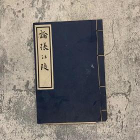 熊十力自印本《论张江陵》，十力丛书之一，1950年铅印本，竹纸线装一册全，32开，105页，馆藏有章，封面有一处破损