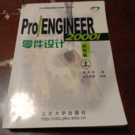 Pro/ENGINEER 2000i零件设计：高级篇上册(附光盘1张)