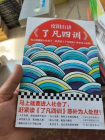 度阴山讲了凡四训（马上就要进入社会了，赶紧读了凡四训恶补为人处世！《知行合一王阳明》作者度阴山翻译、注释、解读）