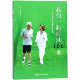 我们一起活过100岁：必不可少的七种生活惯 家庭保健 叶舟 新华正版