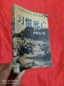 习惯死亡 （中国当代名家作品精选）