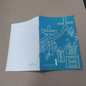 大家唱 1（8品小32开外观略有磨损书名页有字迹1979年北京1版1印580800册60页56面乐谱）52862