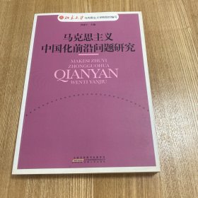 马克思主义中国化前沿问题研究