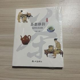 茶都雅韵——杭州名茶品鉴   全新未拆封