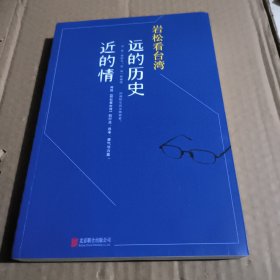岩松看台湾 远的历史近的情