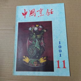 中国烹饪 1991-11