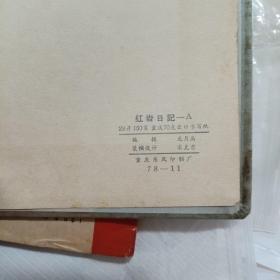 红岩日记本（28开、150页、1978年、塑皮精装、未使用）