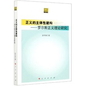 正义的主体性建构--罗尔斯正义理论研究