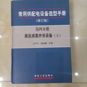 常用供配电设备选型手册：第四分册高压成套开关设备（修订版　上下册）