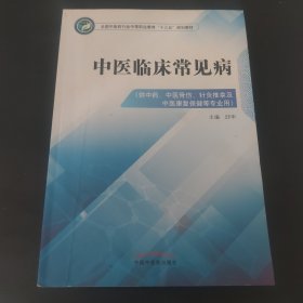 中医临床常见病·全国中医药行业中等职业教育“十三五”规划教材