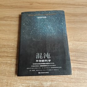 混沌：开创新科学