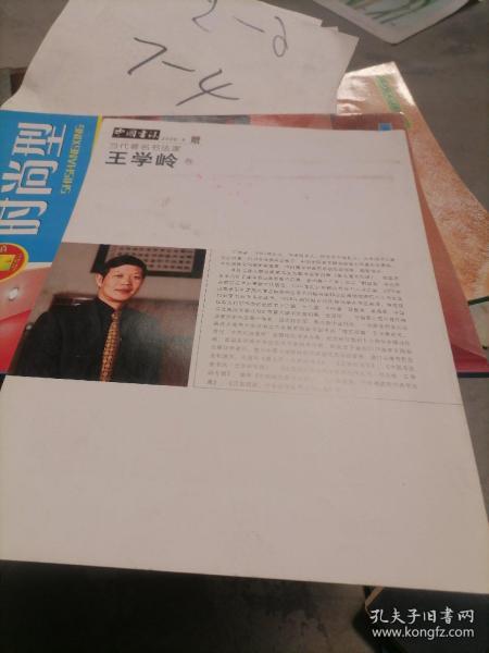 当代著名书法家王学岭卷