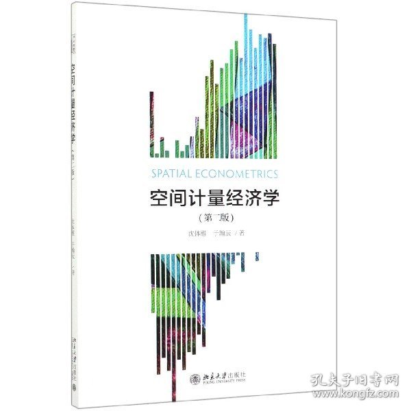 [全新正版，假一罚四]空间计量经济学(第2版)沈体雁//于瀚辰9787301308691