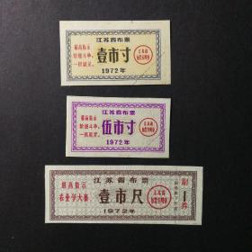 1972年江苏省布票3枚