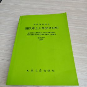 国际海上人命安全公约(综合文本2004)