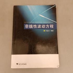 非线性波动方程 内页有水渍如图 (长廊59A)