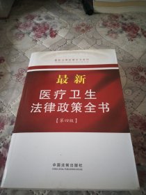 最新法律政策全书系列：最新医疗卫生法律政策全书（9）（第4版）