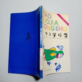 十三岁的梦（小作家丛书）【库存1】