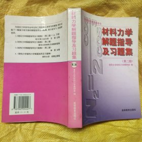 材料力学解题指导及习题集(第二版)