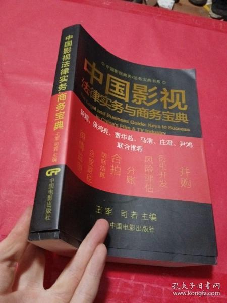 中国影视商务/法务宝典书系：中国影视法律实务与商务宝典