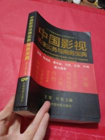 中国影视商务/法务宝典书系：中国影视法律实务与商务宝典