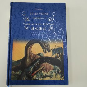 地心游记