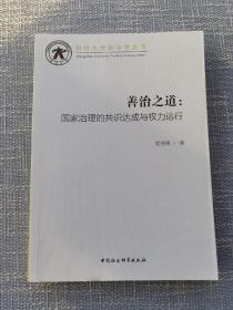 善治之道：国家治理的共识达成与权力运行