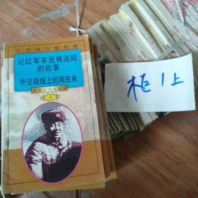 中华魂百篇故事3：记红军军医傅连暲的故事 外交战线上的周恩来