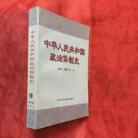 中华人民共和国政治体制史