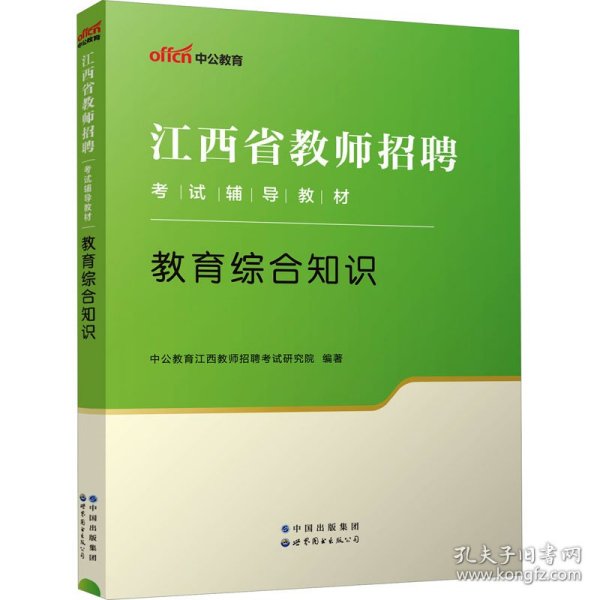 江西教师招聘考试中公2018江西省教师招聘考试辅导教材教育综合知识