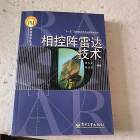 相控阵雷达技术