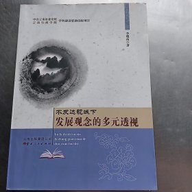 不发达视域下发展观念的多元透视