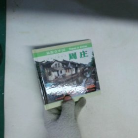 旅游在中國--周莊       精
