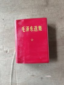 毛泽东选集（一卷本）